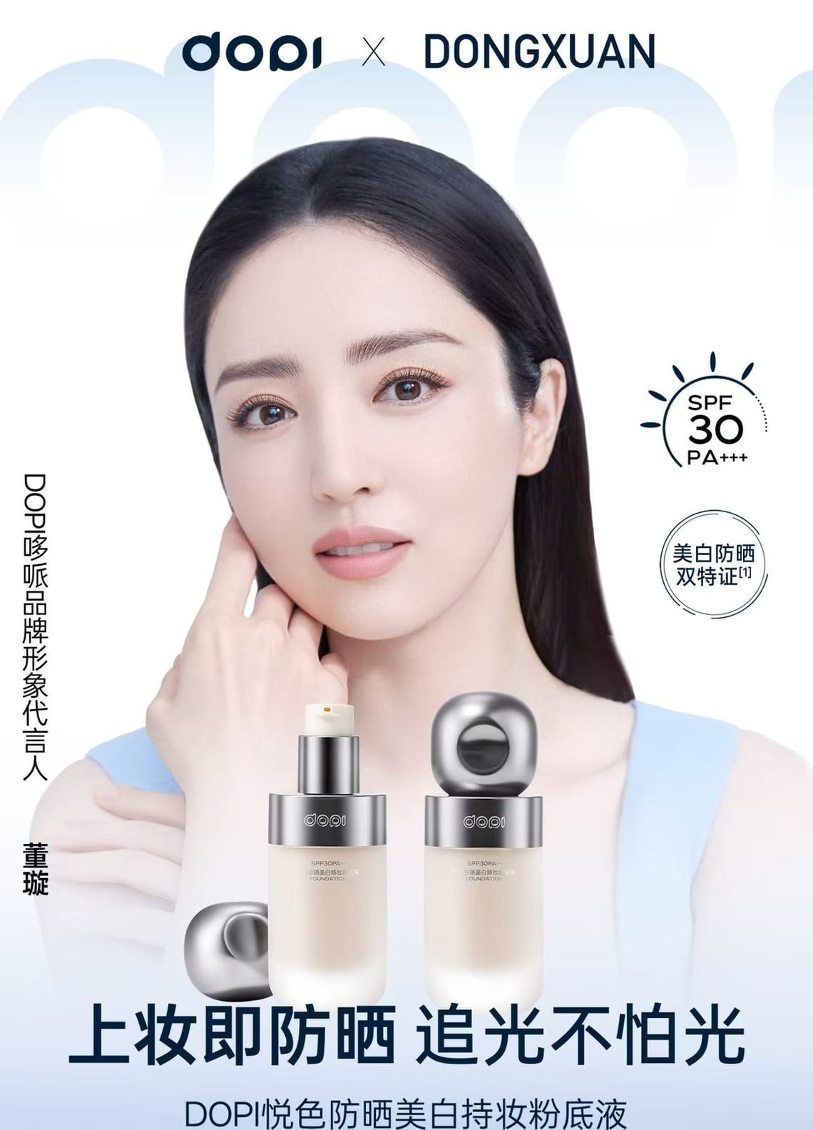 Dopi 不脱妆粉底液